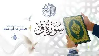 سورة ق برواية الدوري عن أبي عمرو للقارئ الشيخ د.أحمد ديبان