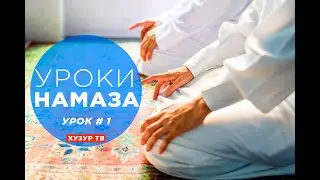 (NEW!) УЧИМСЯ ЧИТАТЬ НАМАЗ С 