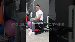 Что делать если вы получили ушиб запястья? Полное видео в моем ТГ канале: https://t.me/zolotoryk