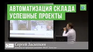 Автоматизации склада - современная практика