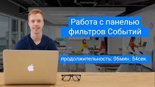 Работа с панелью фильтров событий