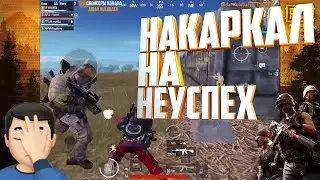 Пубг Мобайл Лучшие Моменты. Накаркал На Неуспех.