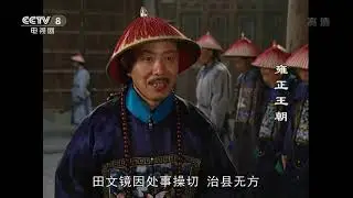 雍正王朝-正剧逆解