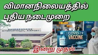 விமான நிலையத்தில் புதிய நடைமுறை| Tamil Channel|யாழ்ப்பாணம் எங்கள் ஊர்