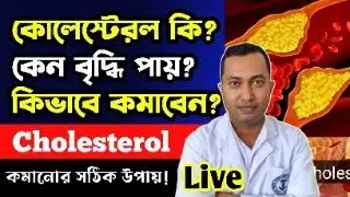 কোলেস্টেরল কি? কেন বৃদ্ধি পায়? কমানোর উপায় | Live