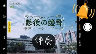 【最後的鐘聲】－雄工112級畢業歌 Official Lyric Video (伴奏)