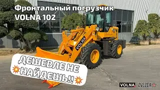 Обзор фронтального погрузчика VOLNA V102