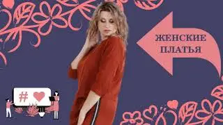 ЖЕНСКИЕ ПЛАТЬЯ ДЛЯ ОСЕНИ