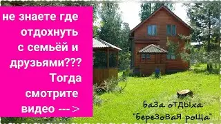 База отдыха "Березовая роща" в Тульской области. Семейный отдых. Отдыхать не работать)) 25.05.2018
