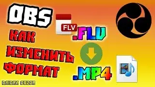 OBS записывает в формате FLV а не в MP4 (РЕШЕНИЕ!)