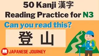 50 Japanese Kanji 漢字 Reading Practice -  JLPT N3 10 minute