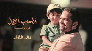 خالد المظفر - الحب الأول من نوعه (حصرياً) | 2024