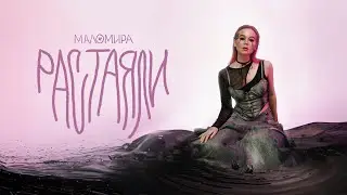 маломира - растаяли (премьера трека, 2024)