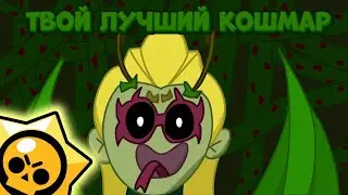 Твой лучший кошмар в Бравл Старсе