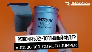 ТОПЛИВНЫЙ ФИЛЬТР ауди 80, 100, фиат браво, дукато, вольво 740 (PF3052)