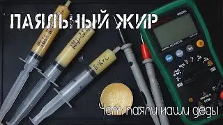 Канифольно-стеариновый паяльный жир. // Как сделать? И стоит-ли?