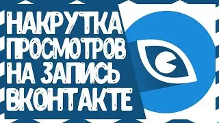 ПРОГРАММА ДЛЯ НАКРУТКИ ПРОСМОТРОВ В ВК