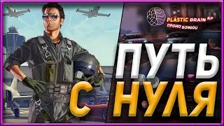 ПУТЬ С НУЛЯ ДО МИЛЛИОНА - ЧАСТЬ 1 / Plastic RolePlay