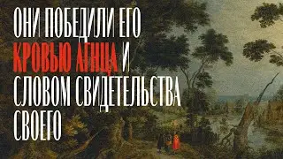Они победили его кровью Агнца и словом свидетельства своего - Айк Оганесян