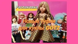 Распаковка туфли для куклы GOTZ Готс 💫