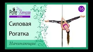 16 - Силовая рогатка. Как сделать рогатку на пилоне.