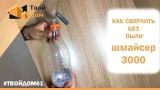 Как сверлить без пыли/Сверлим стену без пыли/Лайфхак для дома