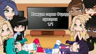 Реакция одноклассников отряда призрак+родители на тик ток,1/?( Следуещия часть будет длинной)