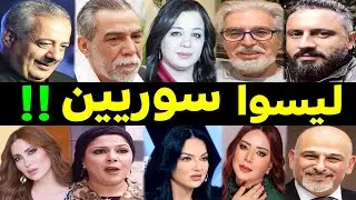 39 فنان وفنانة مشهورين لـيـسوا سوريين .. كنا نظنهم سوريين .. لـن تصدق جنسيتهم الحقيقية !!