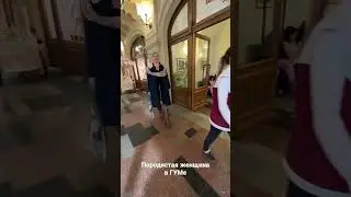 Породистая женщина в ГУМе