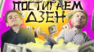 ПОСТИГАЕМ ДЗЕН (Яндекс): Как казаться БОГАТЫМ и МОЛОДЫМ (18+)