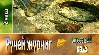 The brook rumbles ✿ 2 hours ✿ Derevensky RELAX