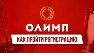 Регистрация в БК Олимп– как зарегистрироваться в букмекерской конторе Олимп