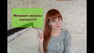 ИЗМЕНИТЕ ЖИЗНЬ - ЛЕГКО!!!!!!