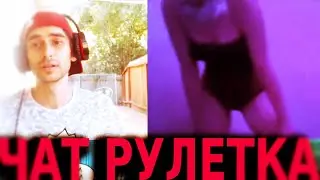 ДЕВКА УГАРАЕТ НАД СВОИМ ПАРНЕМ / ТАНЦУЮЩАЯ БАБА / ГРЕЧЕСКАЯ СПЕЦ ОХРАНА [ Чат Рулетка ]