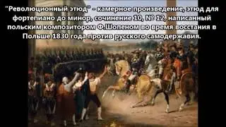 Ф Шопен Этюд Революционный