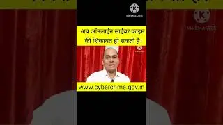 Online Cyber Crime Complaint|| By Dr. Rajesh Kumar|| साइबर क्राइम ऑनलाइन शिकायत। #1930 #askkamta
