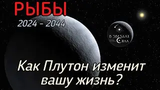 РЫБЫ.  Как Плутон трансформирует вашу жизнь? Испытания Плутона.