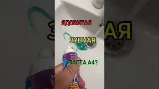ЯДОВИТАЯ ЗУБНАЯ ПАСТА ОТ А4? Мнения разделились…