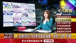 張雅琴挑戰新聞》高嘉瑜控侯「逃稅騙子」！ 2018年就逃稅還施壓