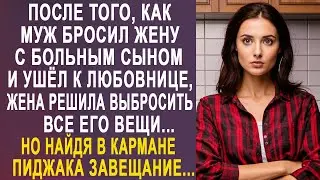 После того, как муж бросил жену и ушёл к любовнице, жена выбросила его вещи. Но найдя завещание...