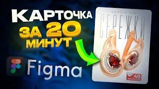 Дизайн карточки товара в фигме