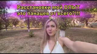 Расстановки это БРЕД 🙄?!!!!