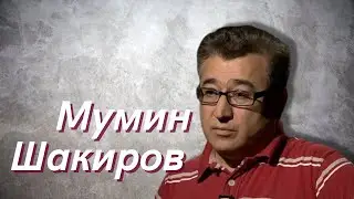 Мумин Шакиров // Свобода для русского народа - это что-то то, чего не прорастает на российской земле