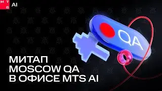 Meetup №1 MoscowQA in MTS AI