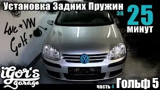 Golf 5 Rear Spring Installation in 25 Minutes VAG Golf 5 Eibach 