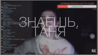 КАБУУ! - ЗНАЕШЬ, ТАНЯ