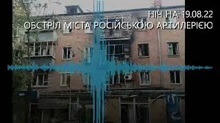Обстріл Нікополя у ніч на 19.08.22
