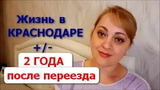 Жизнь в Краснодаре // Отзыв спустя два года после переезда //