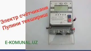 Электр счётчикларни пулини текшириш/👉👉👉👉👉ОНЛАЙН