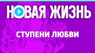 Ступени любви